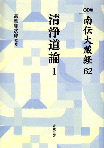 清浄道論註 I Amazon.co.jp: 清浄道論 1 : Japanese Books